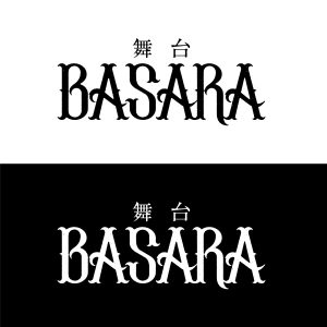 久保田悠来、田村由美の「BASARA」で舞台初演出、キャストに田中珠里・宇野結也ら イメージ画像