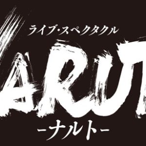 ライブ・スペクタクル「NARUTO-ナルト-」22年秋に新作公演が上演決定 イメージ画像