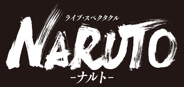 ライブ・スペクタクル「NARUTO-ナルト-」新作公演