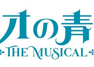 ミュージカル「ロミオの青い空」　大薮丘と新里宏太のソロビジュアル公開 イメージ画像