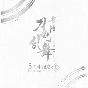舞台『刀剣乱舞』オフィシャルブック、22年2月発売　初回予約特典はオフショット集 イメージ画像