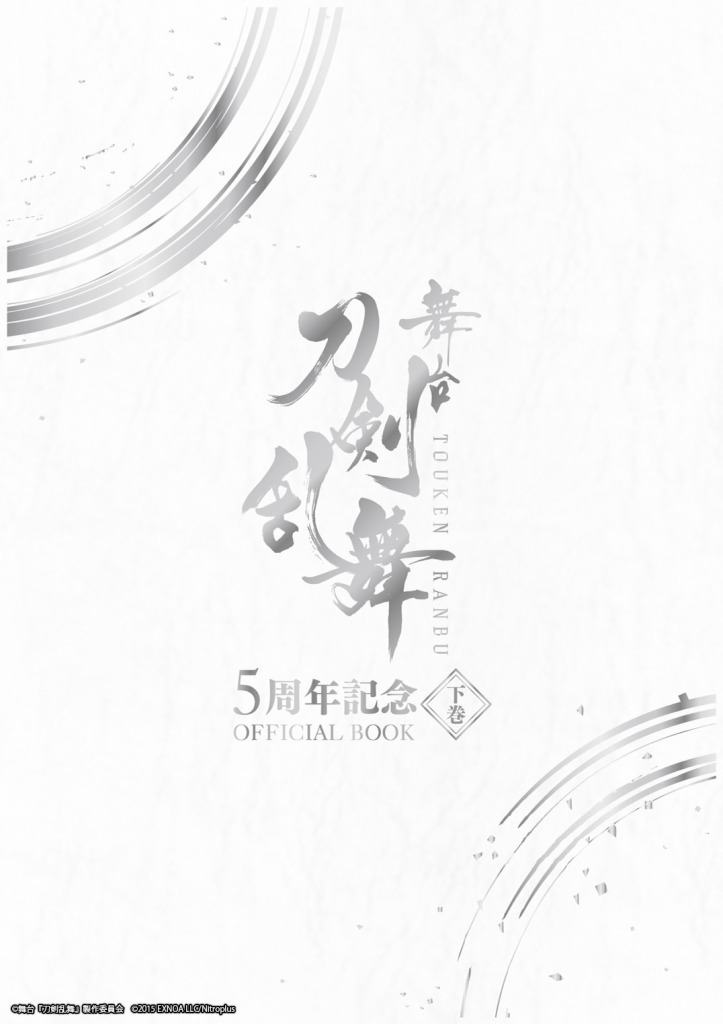 舞台『刀剣乱舞』オフィシャルブック、22年2月発売　初回予約特典はオフショット集 イメージ画像