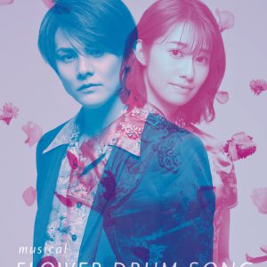 古屋敬多＆桜井玲香がW主演、名作ミュージカル「FLOWER DRUM SONG」上演へ イメージ画像