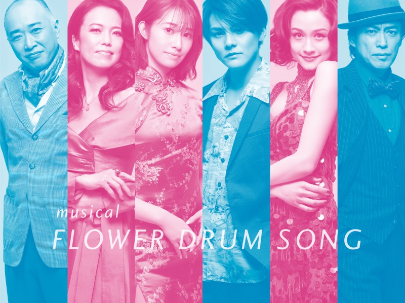 古屋敬多＆桜井玲香がW主演、名作ミュージカル「FLOWER DRUM SONG」上演へ イメージ画像