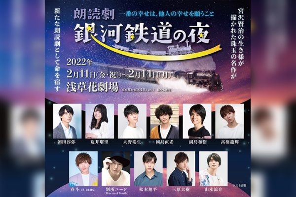 山本涼介 朝田淳弥らが銀河鉄道の世界へ誘う 宮沢賢治作品 朗読劇 銀河鉄道の夜 上演