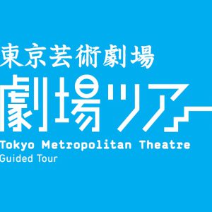 東京芸術劇場「劇場ツアー」が2月も開催　シアターウエストの見学回もあり イメージ画像