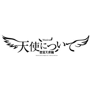 RIKU・鍵本輝らが勢揃い、Musical 『天使について』キービジュアル解禁　追加公演も決定 イメージ画像