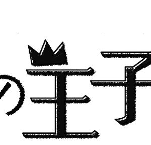 河下楽・山本一慶・北翔海莉が出演　音楽劇「星の王子さま」上演決定 イメージ画像