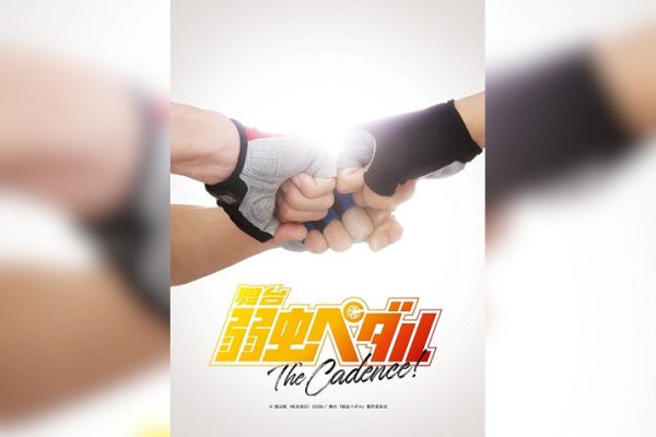 舞台『弱虫ペダル』The Cadence