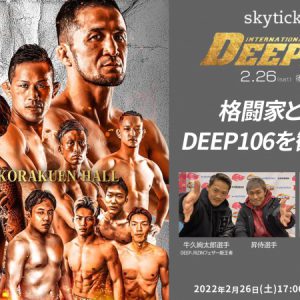 和田雅成と一緒に格闘技を観戦、2・26「DEEP 106 IMPACT」配信にゲスト出演 イメージ画像