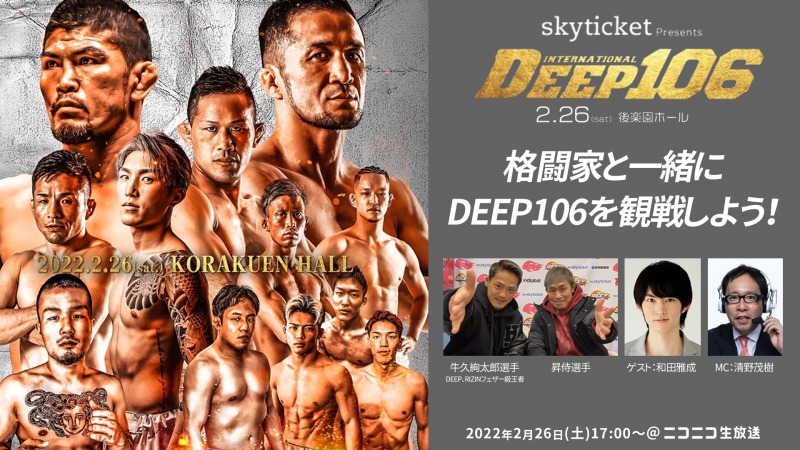 和田雅成と一緒に格闘技を観戦、2・26「DEEP 106 IMPACT」配信にゲスト出演 イメージ画像