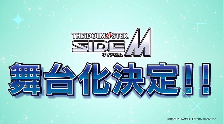 『アイドルマスター』シリーズ初の舞台化　『SideM』が荒木宏文演出で今年6月に上演へ イメージ画像