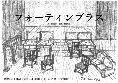 田渕法明ら出演　物語の舞台は『ハムレット』上演劇場、劇団ひまわり『フォーティンブラス』上演へ イメージ画像