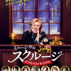 相葉裕樹ら出演決定、市村正親の主演ミュージカル『スクルージ』追加キャスト解禁 イメージ画像