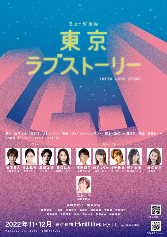 ミュージカル『東京ラブストーリー』22年11月上演へ　カンチは柿澤勇人・濱田龍臣のWキャスト イメージ画像