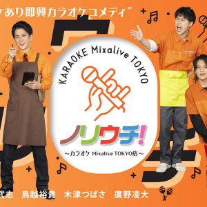 君沢ユウキ・寺山武志・鳥越裕貴らが即興劇に挑む　Mixalive TOKYOで隔週公演へ イメージ画像