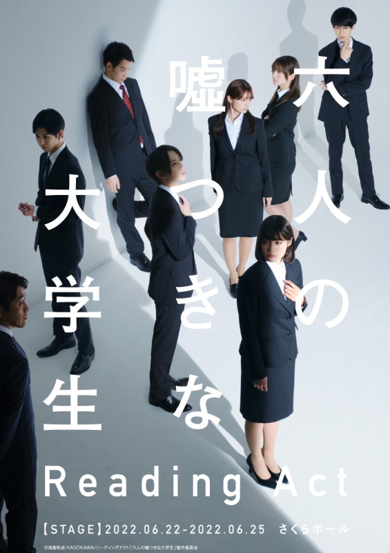牧島輝＆中村ゆりかＷ主演、「六人の嘘つきな大学生」がリーディングアクト形式で上演決定 イメージ画像
