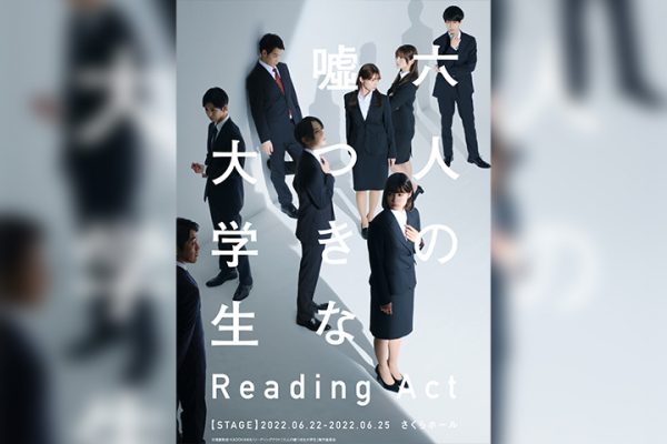 リーディングアクト「六人の嘘つきな大学生」