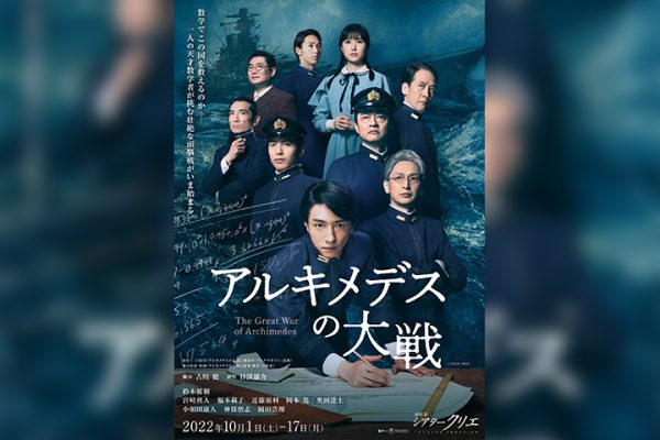 鈴木拡樹主演、舞台『アルキメデスの大戦』2年越しの上演へ 共演に宮崎秋人・近藤頌利ら