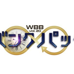 WBB vol.20「バンクパック」納谷健・富田翔ら全キャスト解禁 イメージ画像
