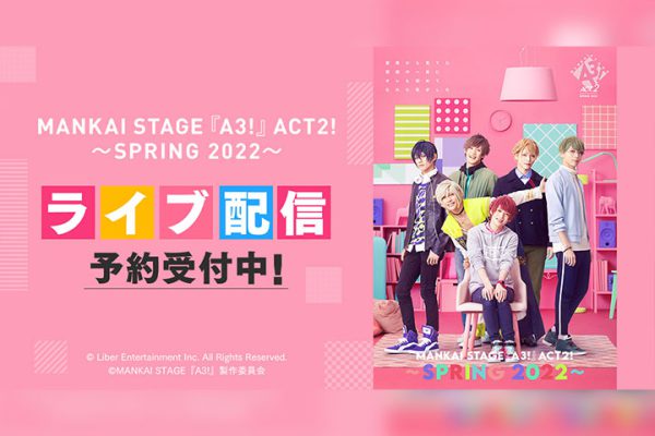 【ライブ配信情報】MANKAI STAGE『A3!』ACT2! ～SPRING 2022 