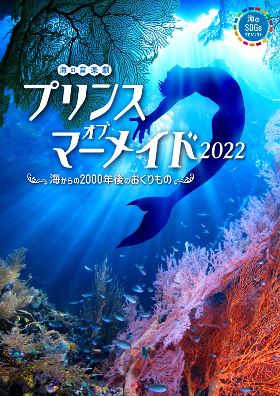 海の音楽劇『プリンス・オブ・マーメイド2022』〜海からの2000年後のおくりもの〜