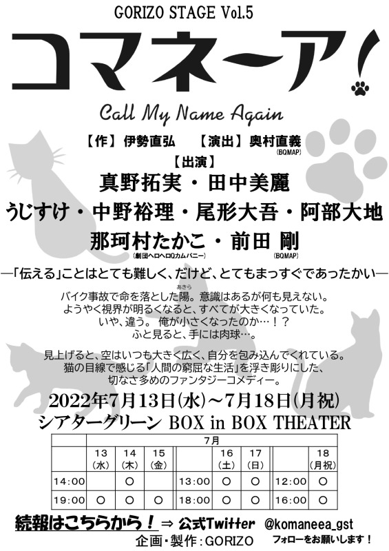 GORIZO STAGE Vol.5『コマネーア！〜Call My Name Again〜』