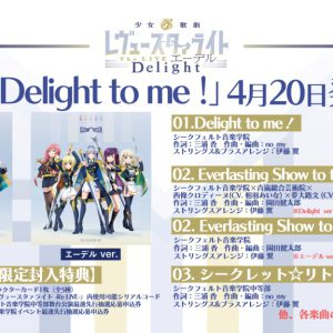 「少女☆歌劇 レヴュースタァライト 」舞台版CD「Delight to me！」が本日発売 イメージ画像
