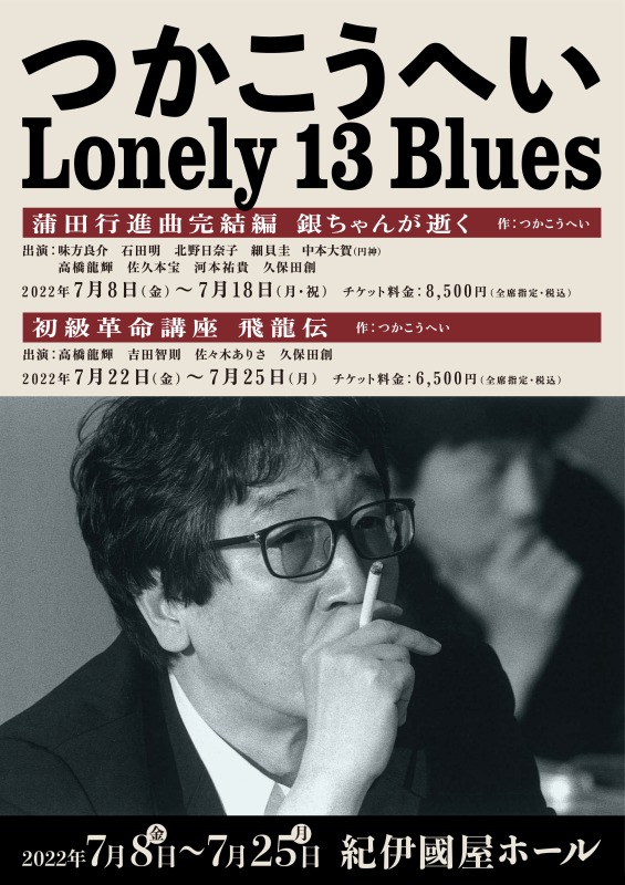 十三回忌追悼公演 つかこうへい Lonely 13 Blues