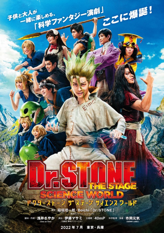 「Dr.STONE」THE STAGE 〜SCIENCE WORLD〜