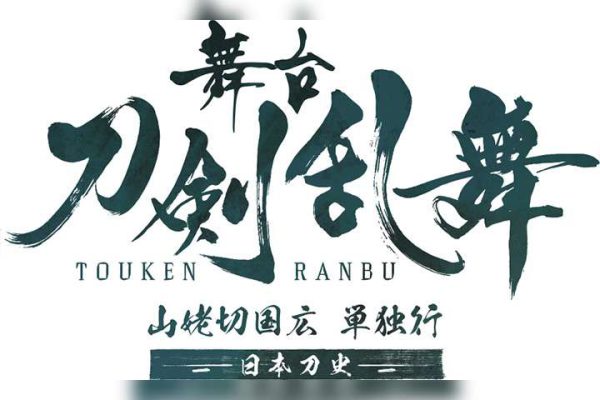 舞台『刀剣乱舞』山姥切国広 単独行 ー日本刀史ー