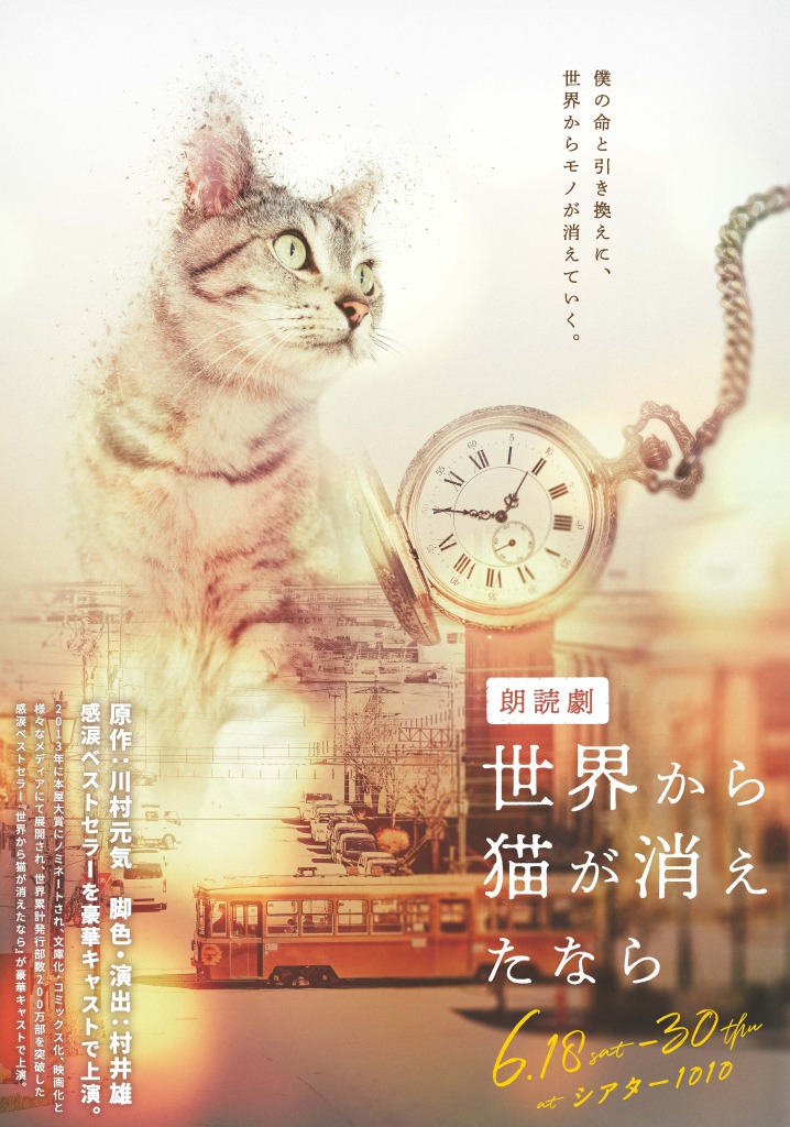 和田琢磨・伊万里有・大平峻也らが日替わりで出演　朗読劇「世界から猫が消えたなら」今年6月上演 イメージ画像