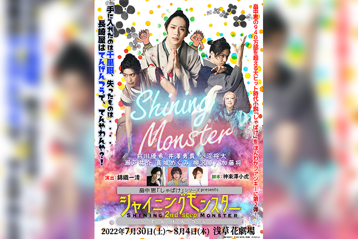 畠中恵「しゃばけ」シリーズ Presents シャイニングモンスター 2nd STEP～てんげんつう～