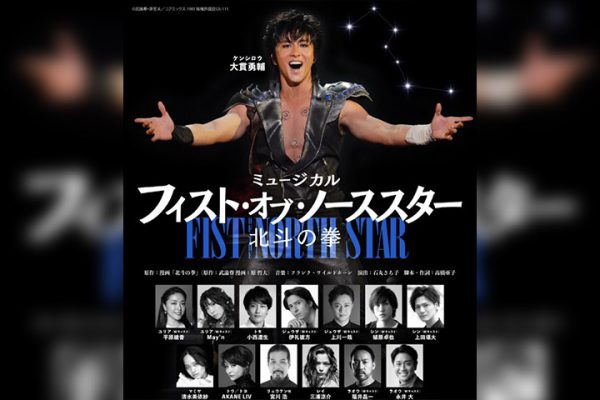 ミュージカル『フィスト・オブ・ノーススター～北斗の拳～』