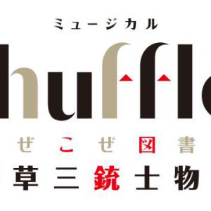 小宮璃央・西葉瑞希ら出演、オリジナルミュージカル「Shuffle!」上演決定 イメージ画像