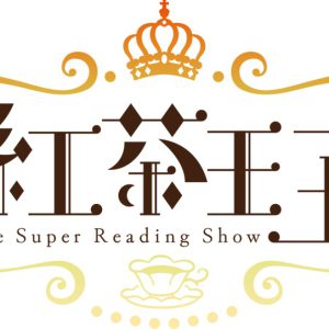 小野大輔・七海ひろきらが王子に、「紅茶王子」が9月に朗読劇で上演へ　共演に千葉翔也・花乃まりあら イメージ画像