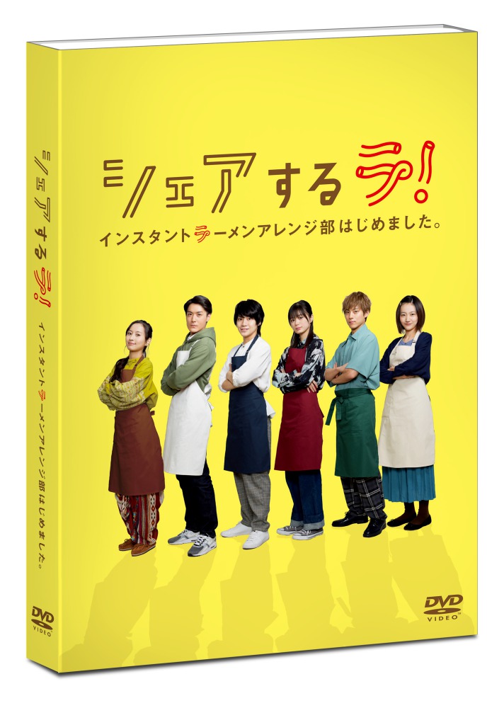 佐藤流司主演、『シェアするラ！インスタントラーメンアレンジ部はじめました。』DVDが9・30に発売 イメージ画像
