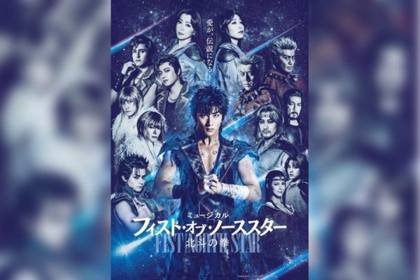 ミュージカル『フィスト・オブ・ノーススター～北斗の拳～』メインビジュアル、PV、追加イベント解禁