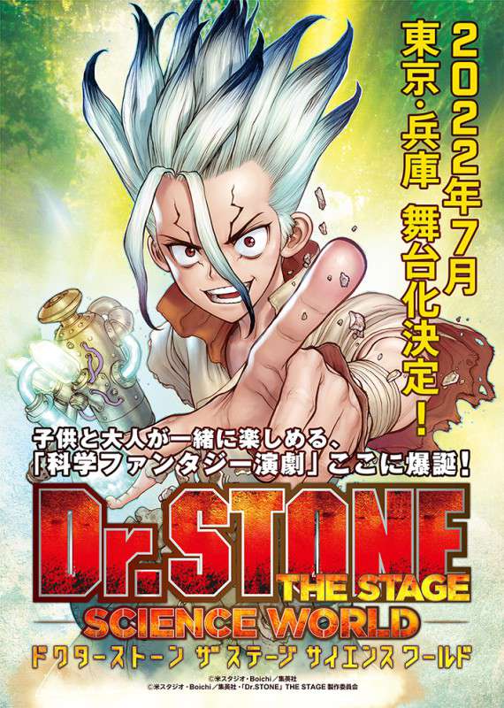 「Dr.STONE」THE STAGE 〜SCIENCE WORLD〜