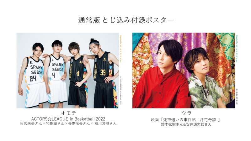 表紙は『ACTORS☆LEAGUE in Basketball 2022』から岡宮来夢ら　『ステージグランプリ』7・28発売 イメージ画像