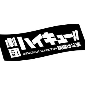 劇団「ハイキュー!!」旗揚げ公演が2023年に上演決定　演出は須賀健太が担当 イメージ画像