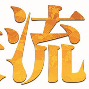 横浜流星が宮本武蔵に、『巌流島』3年越しの上演へ　佐々木小次郎には中村隼人 イメージ画像