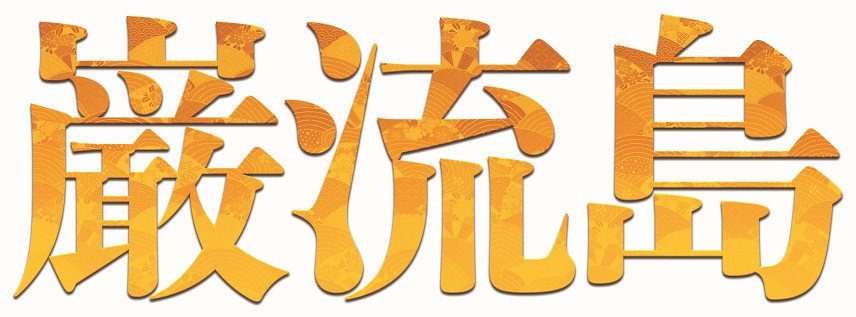 横浜流星が宮本武蔵に、『巌流島』3年越しの上演へ　佐々木小次郎には中村隼人 イメージ画像