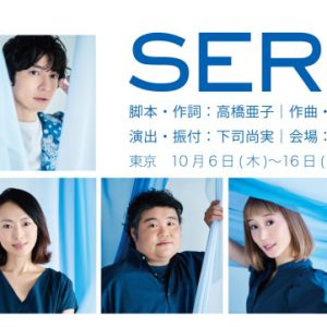 『SERI』アフタートーク開催　山口乃々華・奥村佳恵・和田琢磨らが登壇 イメージ画像