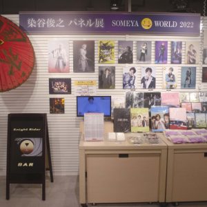 『染谷俊之 パネル展 SOMEYA WORLD 2022』開催記念イベントレポート＆特別インタビュー イメージ画像