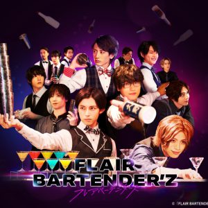 「FLAIR BARTENDER’Z」主題歌＆挿入歌CDが10・19発売　オンラインイベント抽選申込券も封入 イメージ画像