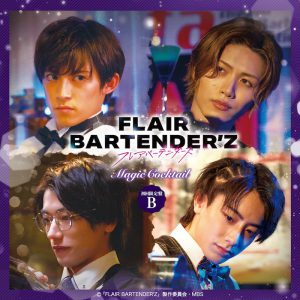 「FLAIR BARTENDER’Z」主題歌＆挿入歌CDが10・19発売　オンラインイベント抽選申込券も封入 イメージ画像