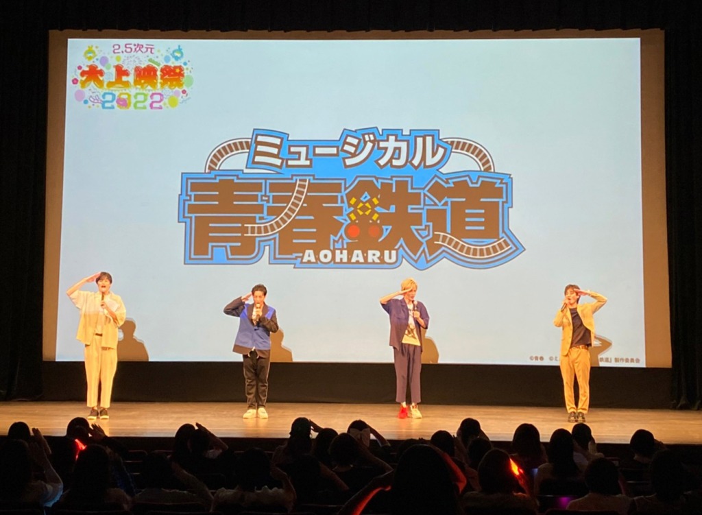 「2.5次元 大上映祭 2022」～ミュージカル『青春-AOHARU-鉄道』～が9・17に出発 イメージ画像