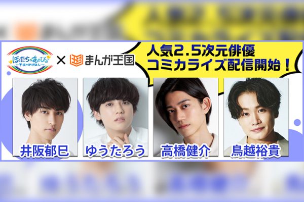 ゆうたろう・高橋健介・鳥越裕貴らが漫画に 「ぼくたちのあそび