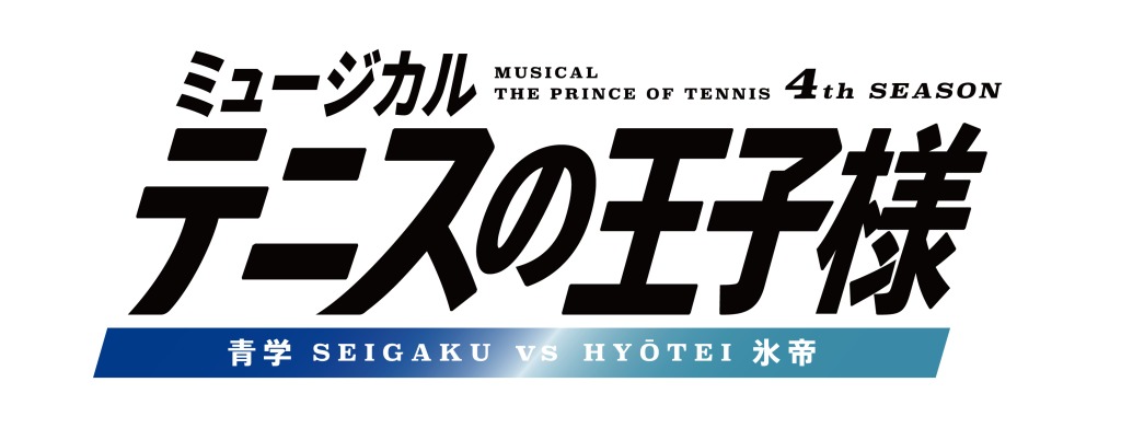 ミュージカル『テニスの王子様』4thシーズン 青学vs氷帝